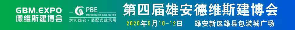 2020第四届雄安城市建设及绿色建筑博览会<br>第四届雄安装配式建筑及绿色建材展览会