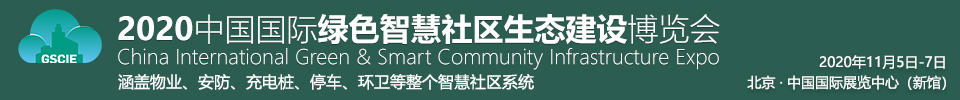 2020中国国际绿色智慧社区生态建设博览会暨中国互联互通合作者大会