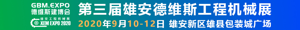 2020第三届雄安工程机械、建筑机械、工程车辆展览会