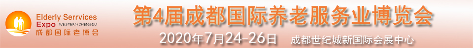 2020第四届中国（成都）国际养老服务业博览会