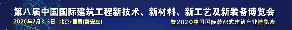 2021第八届中国国际建筑工程新技术、新材料、新工艺及新装备博览会暨2021中国国际装配式建筑产业博览会
