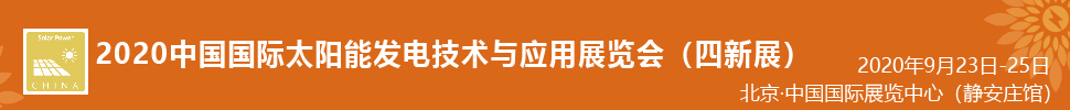 2021中国国际太阳能发电技术与应用展览会