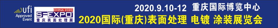 2020国际（重庆）表面处理、电镀、涂装展览会