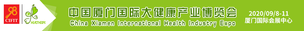 2020第六届中国厦门国际大健康产业博览会