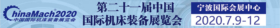 2020第二十一届中国国际机床装备展览会
