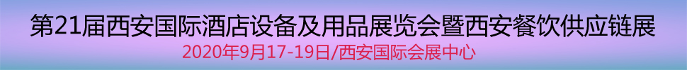 2020第21届西安国际酒店设备及用品展览会