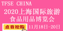 2020中国(上海)国际旅游食品用品博览会
