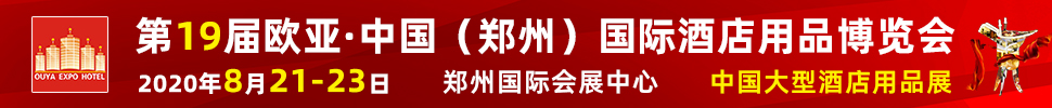 2020第十九届欧亚·中国（郑州）国际酒店用品博览会