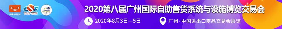 2020第八届广州国际自助售货系统与设施博览交易会