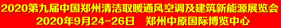 2020第九届中国郑州清洁取暖通风空调及建筑新能源展览会