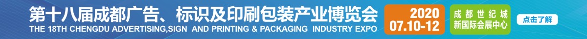 2020第十八届成都国际广告标识展