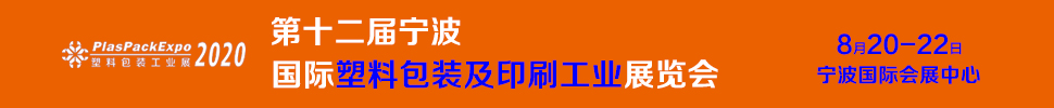 2020第十二届宁波国际塑料包装印刷工业展