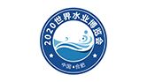 2020世界水业博览会