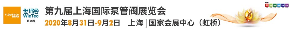 2020第九届上海国际泵管阀展览会