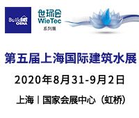 2020第五届上海国际建筑水展