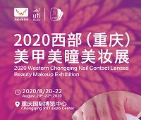 2020西部(重庆)美甲美瞳美妆展
