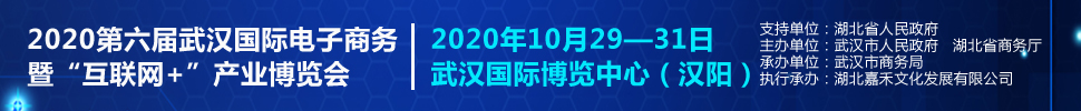 2020第六届武汉国际电子商务暨“互联网＋”产业博览会