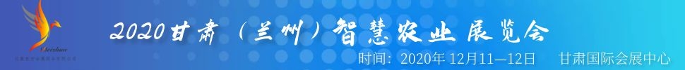 2020甘肃（兰州）智慧农业展览会
