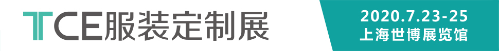 2020TCE服装定制展