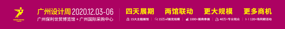 2020广州设计周