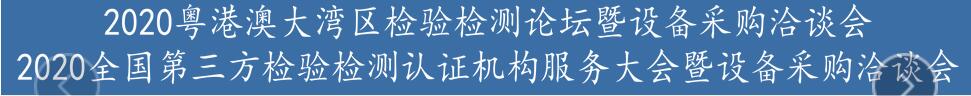 2020粤港澳大湾区检验检测论坛暨设备展示洽谈会