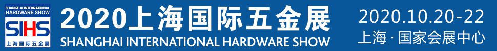 2020上海国际五金展