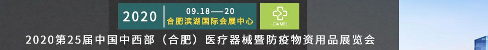 2020第25届中国中西部（合肥）医疗器械暨防疫物资用品展览会