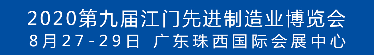 2020第九届江门先进制造业博览会<br>2020第九届江门机床模具、塑胶及包装机械展览会