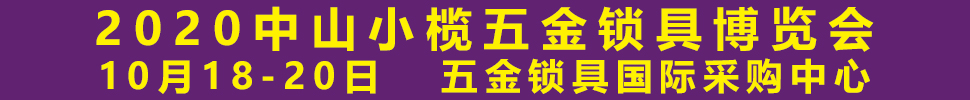 2020中山小榄五金锁具博览会