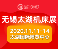 2020第37届无锡太湖国际机床及智能工业装备产业博览会