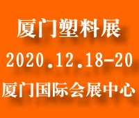 2020中国(厦门)塑料产业展览会