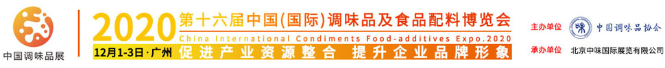 2020第十六届中国（国际）调味品及食品配料博览会