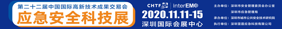 2020第二十二届中国国际高新技术成果交易会应急安全科技展