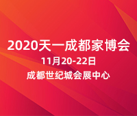 2020天一成都家博会
