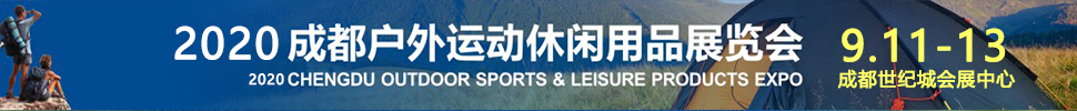 2020成都国际户外运动休闲展览会