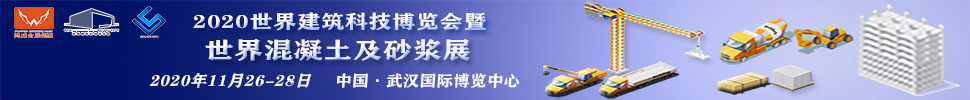 2020世界建筑科技博览会暨世界混凝土及砂浆展
