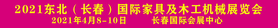 2021东北（长春）第十六届木工机械及家具展览会