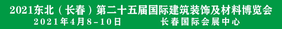 2021吉林（长春）第二十五届国际建筑装饰及材料博览会