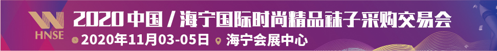 2020中国/海宁国际时尚精品袜子采购交易会
