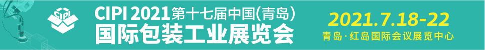 2021第17届中国(青岛)国际包装工业展览会