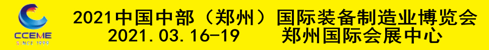 2021中国中部（郑州）国际装备制造业博览会暨第23届好博郑州国际工业展览会