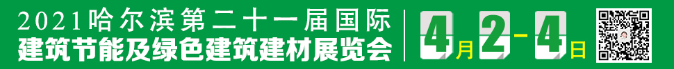 2021第21届中国哈尔滨国际建筑节能及绿色建筑建材展览会