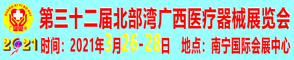 2021第三十二届北部湾广西医疗器械展览会