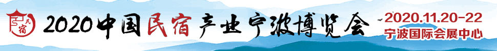 2020中国民宿宁波博览会