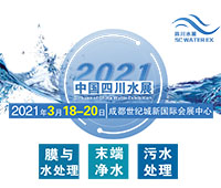 2021中国四川水处理技术与设备展览会