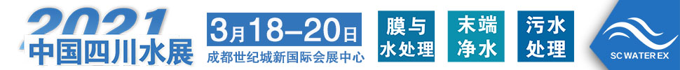 2021中国四川水处理技术与设备展览会