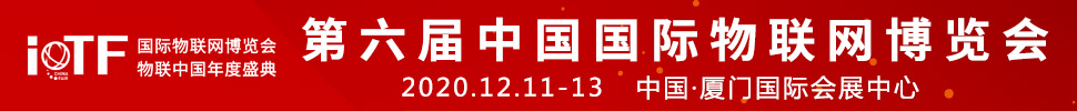 2020第六届中国厦门国际物联网博览会
