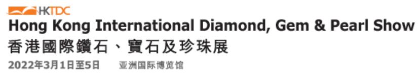 2022香港国际钻石丶宝石及珍珠展