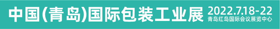 CIPI2022第十八届中国（青岛）国际包装工业展览会