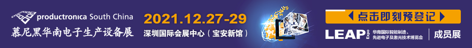 （延期）2021慕尼黑华南电子生产设备展